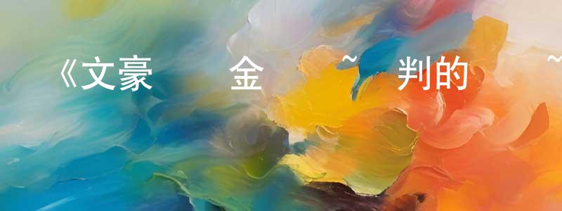 陳炳文發布《文豪與煉金術師~審判的齒輪~》詳情介紹_文豪與煉金術師~審判的齒輪~已完結在線觀看_文豪與煉金術師~審判的齒輪~迅雷下載_日漫